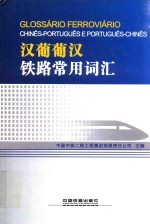 汉葡葡汉铁路常用词汇 电子书封面