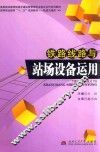 铁路线路与站场设备运用 封面