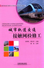 城市轨道交通接触网检修工 封面