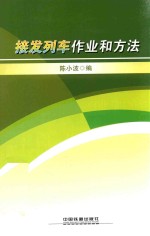 接发列车作业和方法 封面