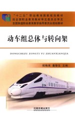 动车组总体与转向架 封面