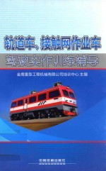 轨道车、接触网作业车驾驶实作训练辅导 封面