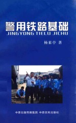 警用铁路基础 封面