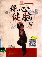 保心健脑功 封面