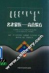 名老蒙医  高喜验方 封面