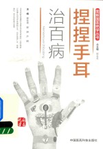 图解国医绝学丛书  捏捏手耳治百病 封面