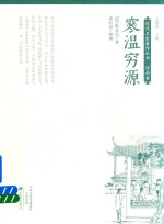 寒温穷源 封面