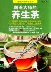 国医大师的养生茶 封面