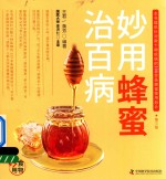 食物妙用系列丛书  妙用蜂蜜治百病 封面