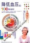 降低血压的100条规则 封面