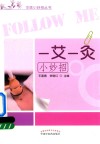 一艾一炙小妙招 封面
