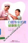 口腔专业护理健康教育 封面