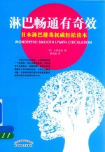 淋巴畅通有奇效  日本淋巴排毒权威轻松读本 封面