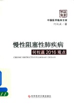 慢性阻塞性肺疾病  何权瀛2016观点 封面