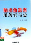 脑出血患者用药宜与忌 封面