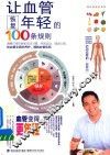 让血管恢复年轻的100条规则 封面