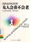 沈氏女科600年  女人会养不会老 封面