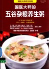 国医大师的五谷杂粮养生粥 封面