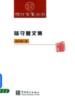 陆守曾文集 电子书封面