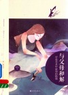 与父母和解  疗愈关系中最初的隐痛 封面
