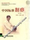 中国标准刮痧 封面