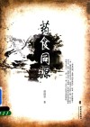 药食同源 封面