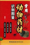 常用动物药材识别图鉴 封面