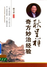 耿呈祥奇方妙治经验 封面