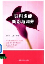 妇科炎症防治与调养 封面