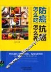 防癌怎么吃  抗癌怎么养 封面