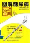 图解糖尿病运动宝典 封面