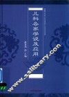 儿科各家学说及应用 封面
