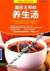国医大师的养生汤 封面