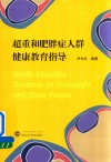 超重和肥胖症人群健康教育指导 封面