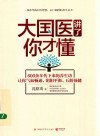大国医  讲了你才懂 封面