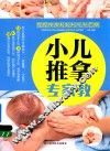 小儿推拿专家教 封面