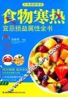 食物寒热宜忌损益属性全书 封面