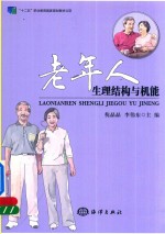 老年人生理结构与机能 封面