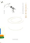 一个青年中医之路  从经方庙堂到民间江湖 封面