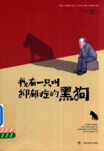 我有一只叫抑郁症的黑狗 封面