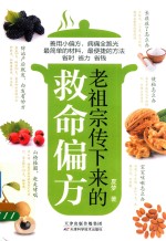 老祖宗传下来的救命偏方 封面