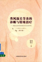 类风湿关节炎的诊断与特殊治疗  蚂蚁丸治疗类风湿关节炎及其研究  第3版 封面