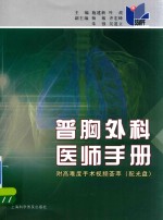 普胸外科医师手册 封面