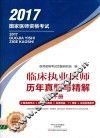 临床执业医师历年真题与精解  下 封面