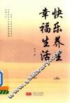 快乐养生  幸福生活 封面
