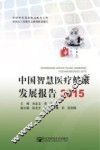 中国智慧医疗健康发展报告  2015 封面