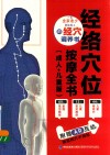 经络穴位按摩全书  成人+儿童版 封面