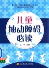 儿童抽动障碍必读 封面
