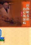 清热解毒法治疗风湿病 封面