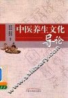 中医养生文化导论 封面